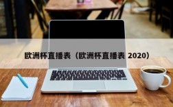 欧洲杯直播表（欧洲杯直播表 2020）