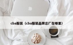 cba服装（cba服装品牌总厂在哪里）