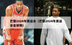 巴黎2024年奥运会（巴黎2024年奥运会吉祥物）