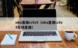 nba直播cctv5（nba直播cctv5在线直播）