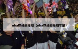 nba球员巅峰期（nba球员巅峰期年龄）