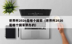 世界杯2026是哪个国家（世界杯2026是哪个国家举办的）