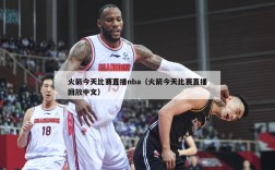 火箭今天比赛直播nba（火箭今天比赛直播回放中文）