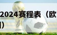 欧洲杯赛程2024赛程表（欧洲杯赛程2024赛程表图）