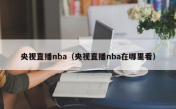 央视直播nba（央视直播nba在哪里看）