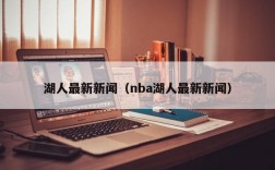 湖人最新新闻（nba湖人最新新闻）