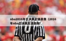 nba2016年总决赛全场录像（2016年nba总决赛高清录像）