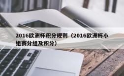 2016欧洲杯积分规则（2016欧洲杯小组赛分组及积分）