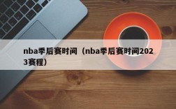 nba季后赛时间（nba季后赛时间2023赛程）