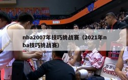 nba2007年技巧挑战赛（2021年nba技巧挑战赛）