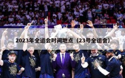 2023年全运会时间地点（23号全运会）