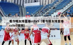 看今晚女排直播cctv5（看今晚女排直播cctv5视频）