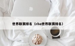 世界联赛排名（cba世界联赛排名）