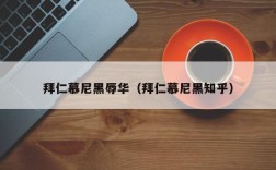 拜仁慕尼黑辱华（拜仁慕尼黑知乎）