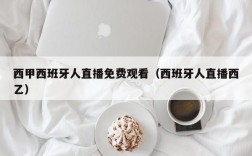 西甲西班牙人直播免费观看（西班牙人直播西乙）