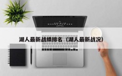 湖人最新战绩排名（湖人最新战况）