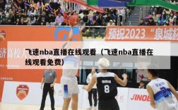 飞速nba直播在线观看（飞速nba直播在线观看免费）