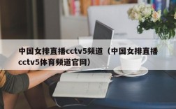 中国女排直播cctv5频道（中国女排直播cctv5体育频道官网）