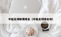 中超足球联赛排名（中超足球排名榜）