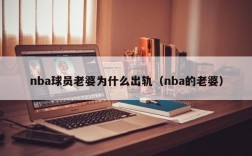 nba球员老婆为什么出轨（nba的老婆）