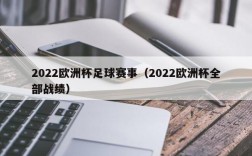 2022欧洲杯足球赛事（2022欧洲杯全部战绩）