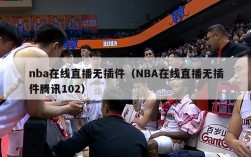 nba在线直播无插件（NBA在线直播无插件腾讯102）