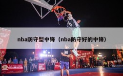 nba防守型中锋（nba防守好的中锋）