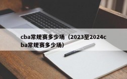 cba常规赛多少场（2023至2024cba常规赛多少场）