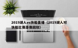 2019湖人vs快船直播（2019湖人对快船比赛录像回放）