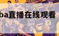 劲爆体育nba直播在线观看（jrs看球直播）