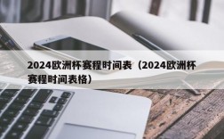 2024欧洲杯赛程时间表（2024欧洲杯赛程时间表格）