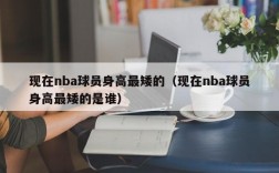 现在nba球员身高最矮的（现在nba球员身高最矮的是谁）