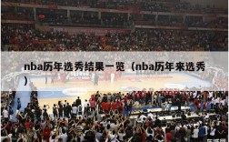 nba历年选秀结果一览（nba历年来选秀）