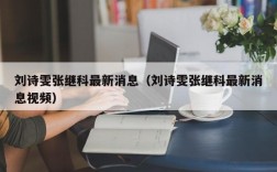 刘诗雯张继科最新消息（刘诗雯张继科最新消息视频）