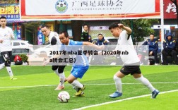 2017年nba夏季转会（2020年nba转会汇总）