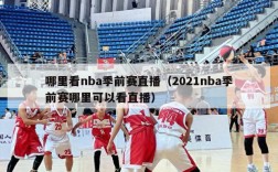 哪里看nba季前赛直播（2021nba季前赛哪里可以看直播）