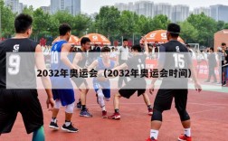 2032年奥运会（2032年奥运会时间）