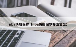 nba快船保罗（nba快船保罗乔治复出）