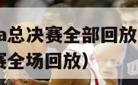 2010nba总决赛全部回放（2010nba总决赛全场回放）