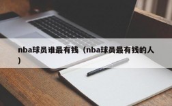 nba球员谁最有钱（nba球员最有钱的人）