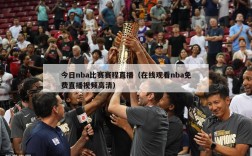 今日nba比赛赛程直播（在线观看nba免费直播视频高清）