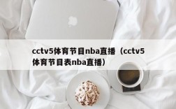 cctv5体育节目nba直播（cctv5体育节目表nba直播）