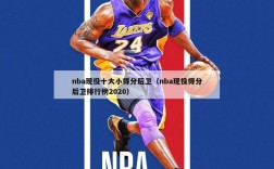 nba现役十大小得分后卫（nba现役得分后卫排行榜2020）