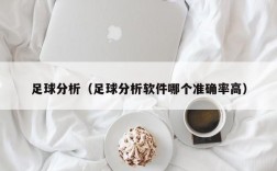 足球分析（足球分析软件哪个准确率高）