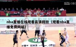 nba直播在线观看高清回放（观看nba直播免费网站）