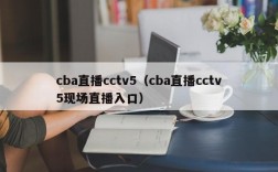 cba直播cctv5（cba直播cctv5现场直播入口）