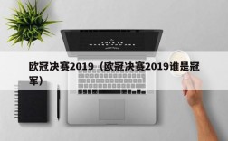 欧冠决赛2019（欧冠决赛2019谁是冠军）