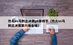 热火vs马刺总决赛g6第四节（热火vs马刺总决赛第六场全场）