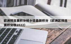 欧洲预选赛积分榜小组最新积分（欧洲区预选赛积分榜2022）