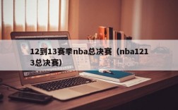 12到13赛季nba总决赛（nba1213总决赛）